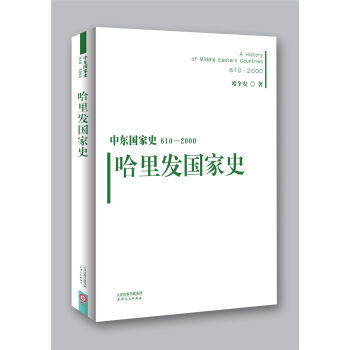 哈里发国家的浮沉哈全安