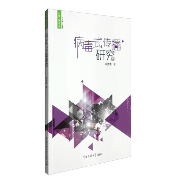 病毒式传播研究冯丙奇