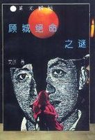 英儿顾城