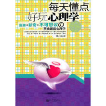 每天懂一点 好玩心理学