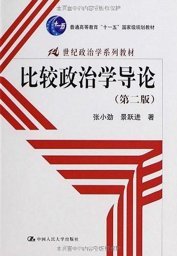 比较政治学导论：第2版张小劲