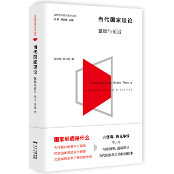 当代国家理论：基础与前沿郭忠华
