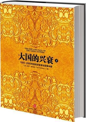 大国的兴衰：1500-2000年的经济变迁与军事冲突美保罗 肯尼迪