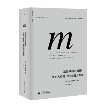 政治秩序的起源 弗朗西斯 福山 政治制度史