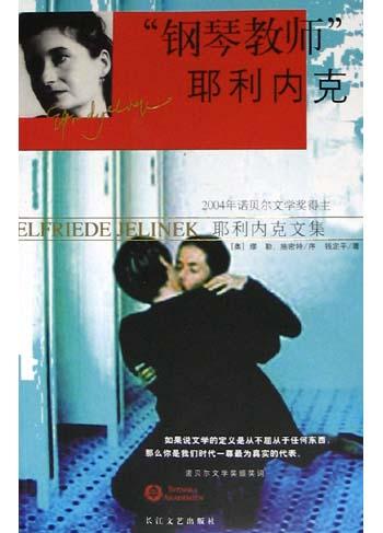 钢琴教师奥耶利内克
