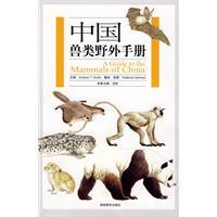 中国兽类野外手册_彩色版本