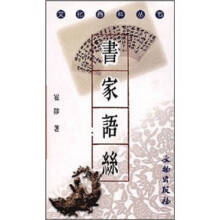 文化百科丛书-书家语丝