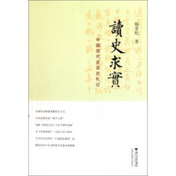 读史求实：中国现代史读史札记-杨奎松