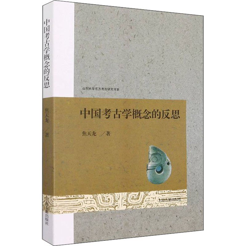 中国考古学的跨世纪反思：上册许倬云