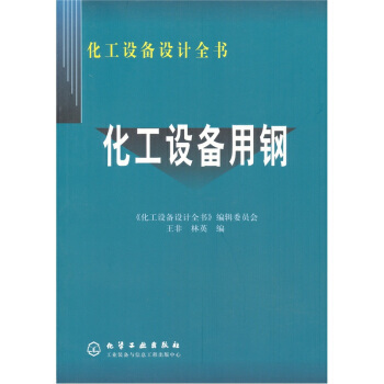 化工设备设计全书 化工设备用钢