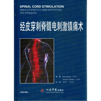 经皮穿刺脊髓电刺激镇痛术