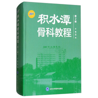积水潭骨科教程 第2版
