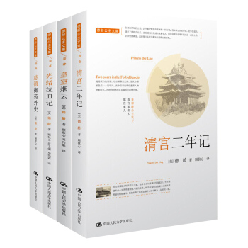 德龄公主回忆录