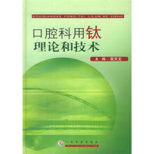 口腔科用钛理论和技术
