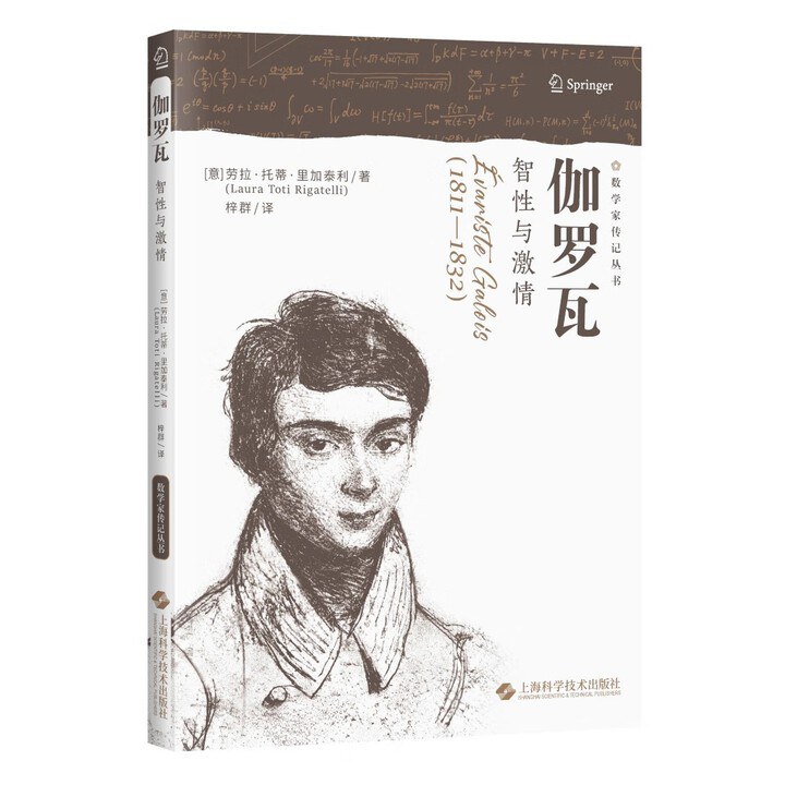 伽罗瓦：如何在20岁前成为数学家