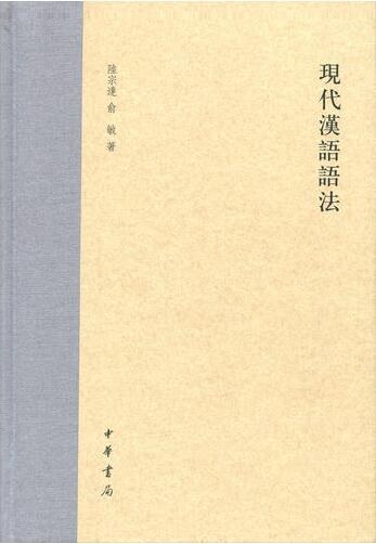 现代汉语三维语法论陈昌来
