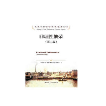 非理性繁荣-罗伯特J希勒