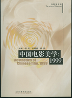 中国电影美学1999