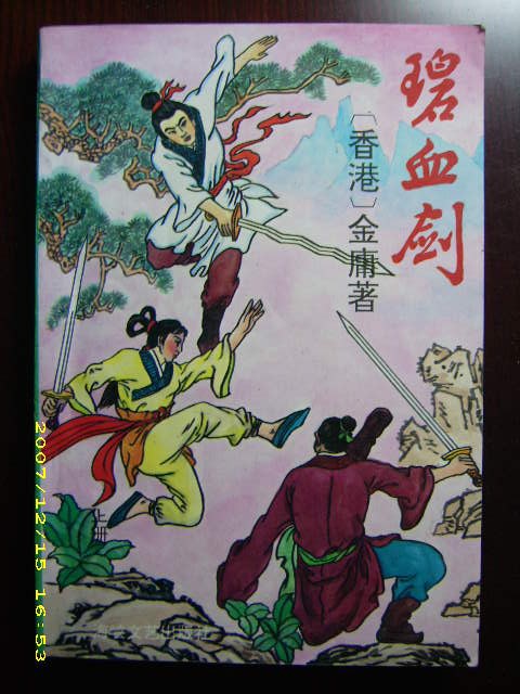 碧血剑-金庸