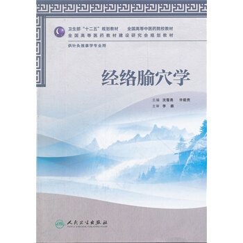 经络腧穴学超清版