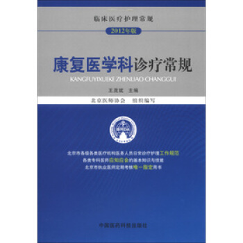 康复医学诊疗手册