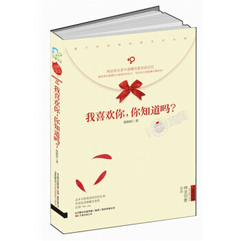 我喜欢你,你知道吗？