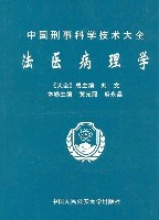 法医病理学