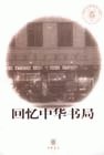 孤独之魂日武者小路实笃.崔万秋译.中华书局1929