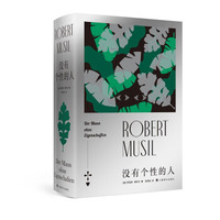 没有个性的人：下册奥穆齐尔