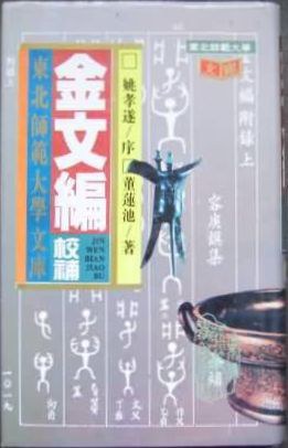 国史大系. 第１１巻 公卿補任 後編