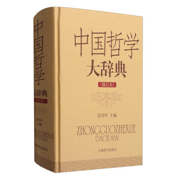 中国哲学大辞典