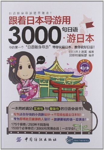 跟着日本导游用3000句日语游日本 完整版1