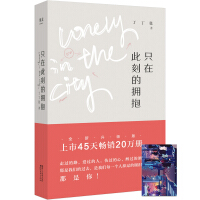 只在此刻的拥抱丁丁张
