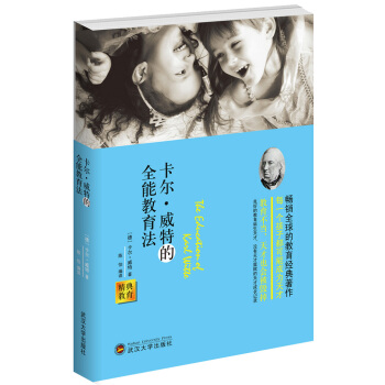 精典教育卡尔 威特的全能教育法威特