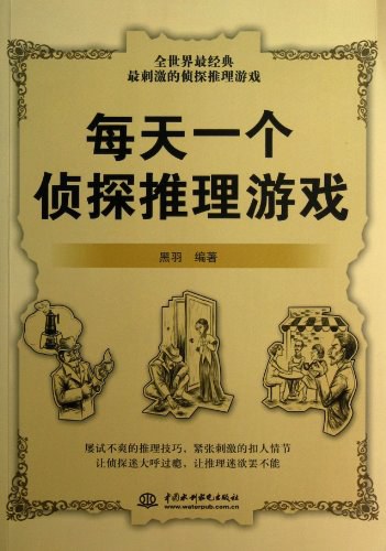 每天一个侦探推理游戏