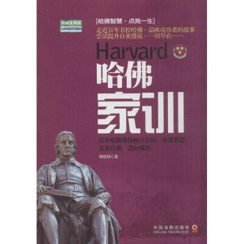 哈佛家训-