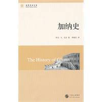 世界历史文库 加纳史