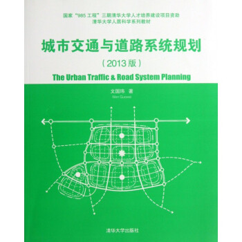 城市交通与道路系统规划 2013版 文国玮