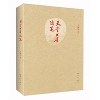天堂书屋随笔王幅明