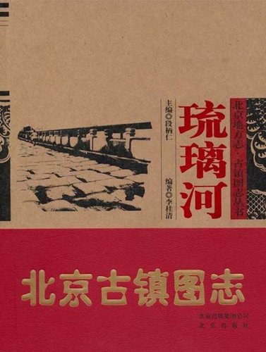 琉璃河遗址与燕文化研究论文集：纪念北京建城3060年