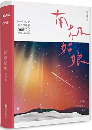 南极姑娘陈谌