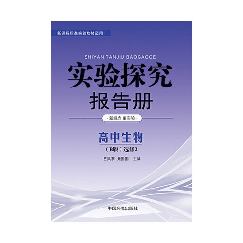 生物选修2：生物科学与社会-教师教学用书