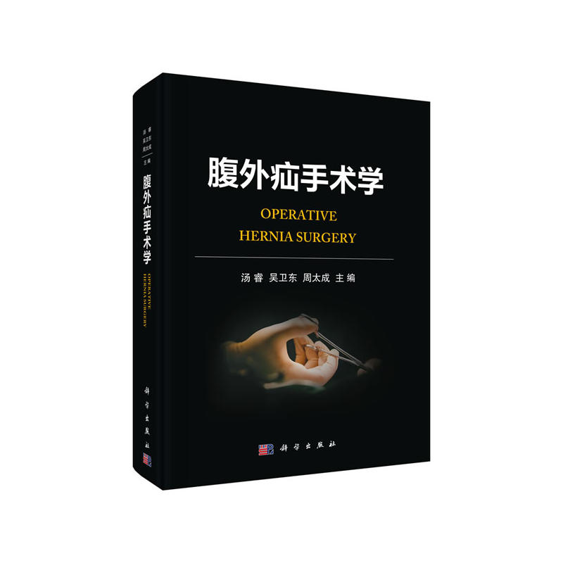 腹外疝手术学