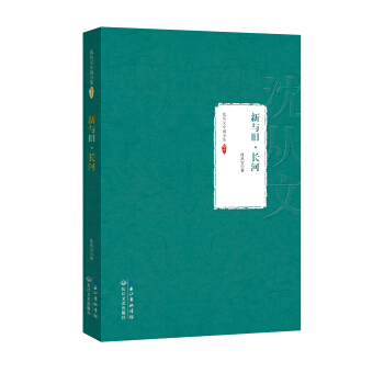 沈从文小说全集11：新与旧 长河