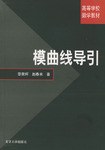 模曲线导引-第2版黎景辉