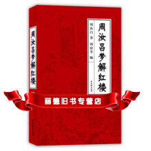 周汝昌梦解-周汝昌