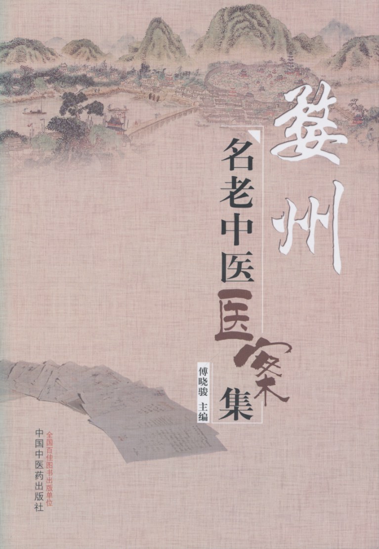 广西老中医医案选