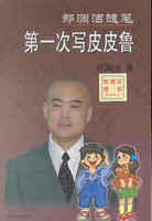 郑渊洁随笔：第一次写皮皮鲁