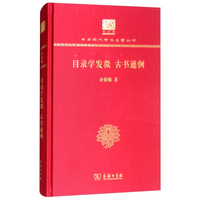 目录学发微 古书通例余嘉锡
