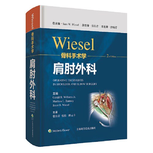 骨科标准手术技术丛书—肩
